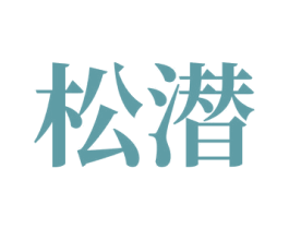 松潜 第1类化学原料商标图样