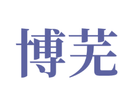 博芜 第1类化学原料商标图样