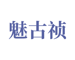 魅古祯 第3类化妆品商标图样