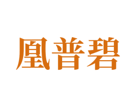 凰普碧 第3类化妆品商标图样