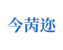 今苪迩 第3类化妆品商标图样