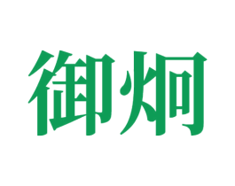 御炯 第3类化妆品商标图样