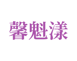 馨魁漾 第3类化妆品商标图样