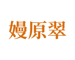 嫚原翠 第3类化妆品商标图样