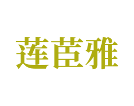 莲茞雅 第3类化妆品商标图样