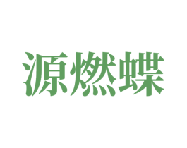 源燃蝶 第3类化妆品商标图样