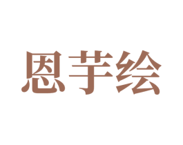 恩芋绘 第3类化妆品商标图样