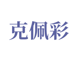 克佩彩 第7类机械设备商标图样