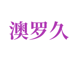澳罗久 第7类机械设备商标图样