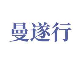 曼遂行 第7类机械设备商标图样