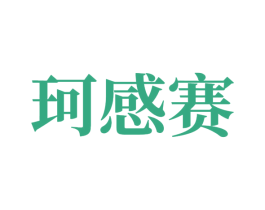珂感赛 第7类机械设备商标图样