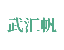 武汇帆 第7类机械设备商标图样