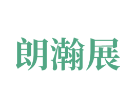 朗瀚展 第7类机械设备商标图样