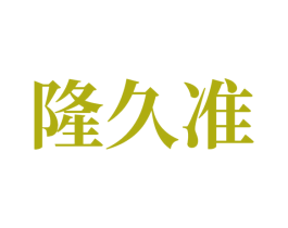 隆久准 第7类机械设备商标图样