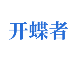 开蝶者 第7类机械设备商标图样
