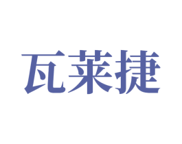 瓦莱捷 第7类机械设备商标图样