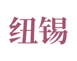 纽锡 第7类机械设备商标图样