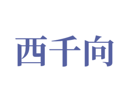 西千向 第3类化妆品商标图样