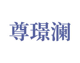 尊璟澜 第14类珠宝钟表商标图样