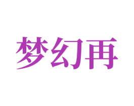 梦幻再 第14类珠宝钟表商标图样