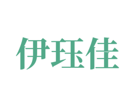 伊珏佳 第14类珠宝钟表商标图样