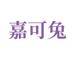 嘉可兔 第3类化妆品商标图样
