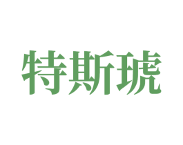 特斯琥 第14类珠宝钟表商标图样