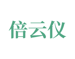 倍云仪 第10类医疗器械商标图样