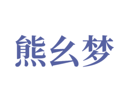 熊幺梦 第10类医疗器械商标图样