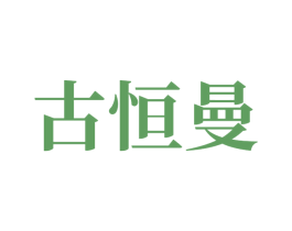 古恒曼 第10类医疗器械商标图样