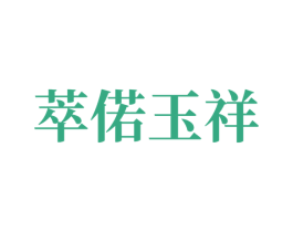 萃偌玉祥 第14类珠宝钟表商标图样