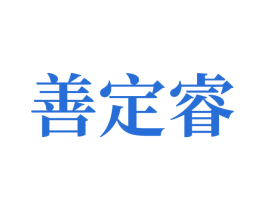 善定睿 第10类医疗器械商标图样