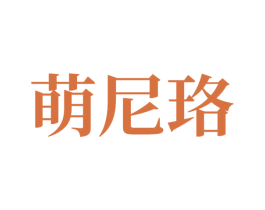萌尼珞 第10类医疗器械商标图样