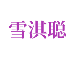 雪淇聪 第10类医疗器械商标图样