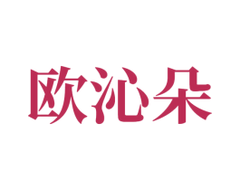 欧沁朵 第24类布料床单商标图样