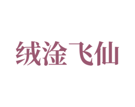 绒淦飞仙 第24类布料床单商标图样