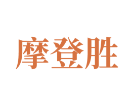 摩登胜 第24类布料床单商标图样