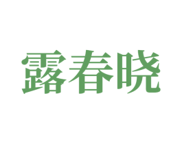 露春晓 第24类布料床单商标图样