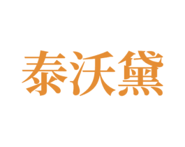 泰沃黛 第24类布料床单商标图样