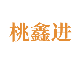 桃鑫进 第3类化妆品商标图样