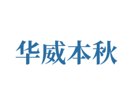华威本秋 第5类医药商标图样