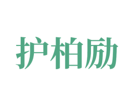 护柏励 第5类医药商标图样