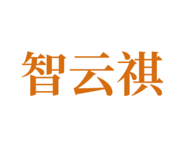 智云祺 第5类医药商标图样