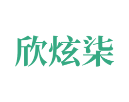 欣炫柒 第5类医药商标图样