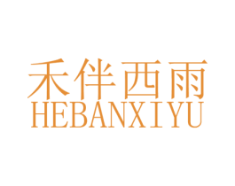 禾伴西雨 第25类服装鞋帽商标图样