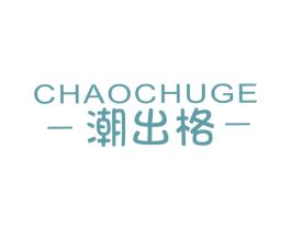 潮出格 第25类服装鞋帽商标图样