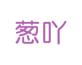 葱吖 第25类服装鞋帽商标图样
