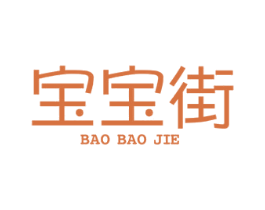 宝宝街 第25类服装鞋帽商标图样