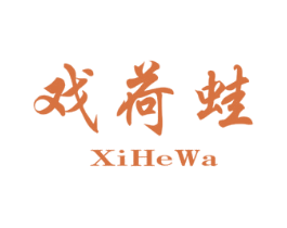 戏荷蛙 第25类服装鞋帽商标图样