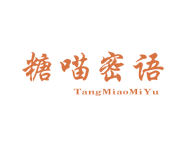糖喵密语 第25类服装鞋帽商标图样